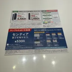 IQOS イルマ i ワン割引券、たばこ引換券