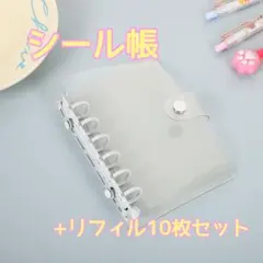 シール帳 クリア シール 手帳 A7 6穴 ホワイト 白 リフィル10枚セット