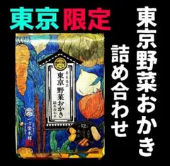 2025年最新】東京野菜おかきの人気アイテム - メルカリ