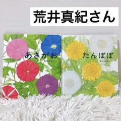 あさがお　たんぽぽ　荒井真紀 絵本 セット　読み聞かせ　自然　知育