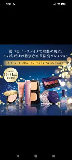 カバーマーク クリスマスコフレ　ビューティーアンサンブルコレクション　3点