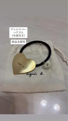 agnes b. アニエスベー ハート ヘアゴムのサムネイル