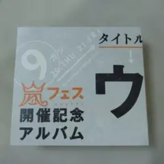 ウラ嵐マニア アラフェス開催記念CDアルバム 4枚組 - メルカリ