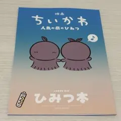 映画 ちいかわ 人魚の島のひみつ 入場特典 第5弾 ひみつ本