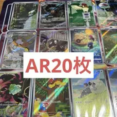 ポケモンカード20枚ARまとめ売り