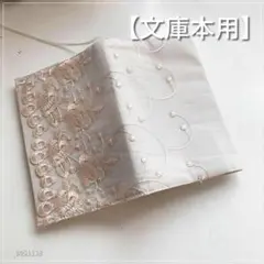 【文庫本用】アイボリー地にゴールド系 花柄レース刺繍 ブックカバー　ハンドメイド