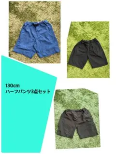 130cm ハーフパンツ3点セット