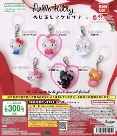 ハローキティ めじるしアクセサリー 全6種 ガチャ バンダイ