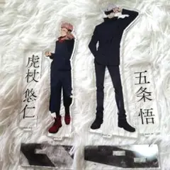 虎杖悠仁 五条悟 アクリルスタンド 2体セット