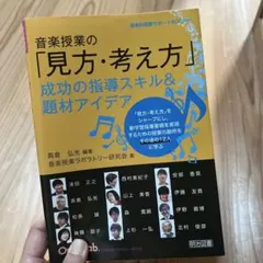 音楽授業の「見方・考え方」 成功の指導スキル&題材アイデア