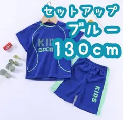 セットアップ スポーツ ユニフォーム キッズ 子ども パジャマ ブルー130cm