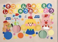 壁面飾り　3月4月　卒園式 進級式 入園式③