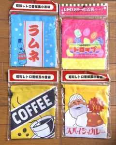 昭和レトロ きんちゃく袋4個セット ラムネ・コーヒー・ドロップ・カレー