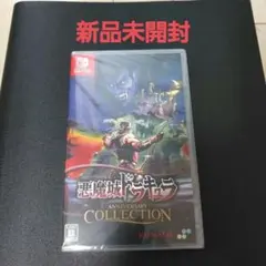 Switch 悪魔城ドラキュラ アニバーサリーコレクション 通常版