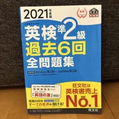 英検準2級 過去6回全問題集 2021年度版