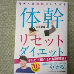 モデルが秘密にしたがる体幹リセットダイエット