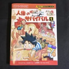 人体のサバイバル 1 （科学漫画サバイバルシリーズ）
