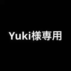 Yuki様専用