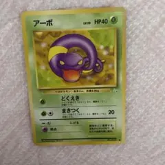 ポケモンカード　旧裏　アーボ