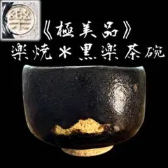 茶道具　楽吉左衛門　了入造　黒楽茶碗　堀内宗完極め箱　M　R4593 2025年最新】楽吉左衛門の人気アイテム - メルカリ