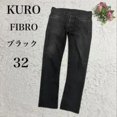KURO FIBRO ブラックデニムパンツ サイズ32 赤耳 ストレッチ 日本製のサムネイル