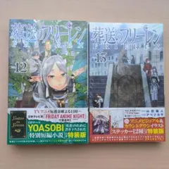 葬送のフリーレン 特装版 12巻 13巻 セット