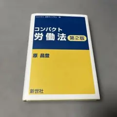 コンパクト 労働法 第2版