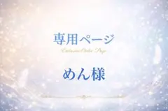 ぬん様専用ページ