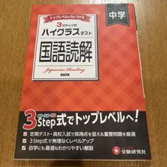 中学 ハイクラステスト 国語読解