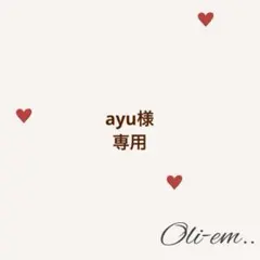 ayu様専用ページ