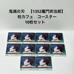 鬼滅の刃　【1352　竈門炭治郎】　柱カフェ　コースター　10枚セット✨