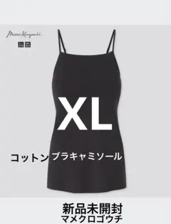 ユニクロ マメクロゴウチ エアリズムコットンブラキャミソール　XL新品