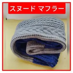 ケーブル編みスヌード グレーとネイビー