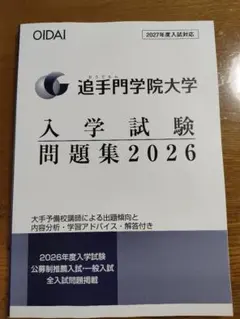 2026追手門学院大学　入学試験問題集