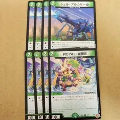 シェルアルカザール ROYAL-減亜5 ロイヤルベアファイブ 各4枚セット