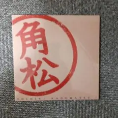 角松敏生 20th Anniversary Liveチケット購入者特典CD 2品 - メルカリ