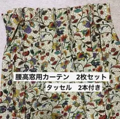 腰高窓用　ドレープカーテン　2枚セット　カーテン　タッセル付き