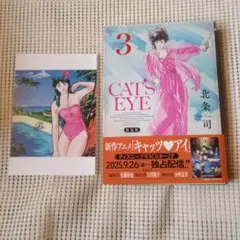 CAT'S EYE 新装版　3巻、イラストカード付き
