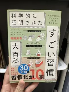 科学的に証明されたすごい習慣