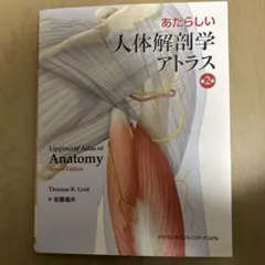 あたらしい人体解剖学アトラス