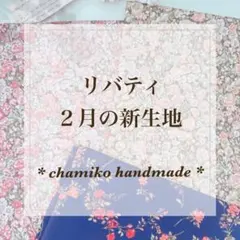 リバティ 2月の新生地 *chamiko handmade *