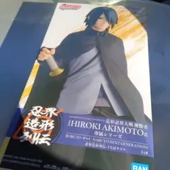 ボルト ナルト NEXT GENERATIONS 忍界造形列伝 うちはサスケ