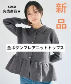 coca 金ボタンフレアニットトップス コカ　ペプラムニットカーディガン