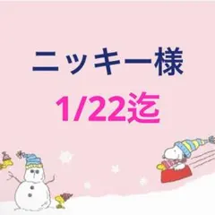 ニッキー様 専用ページ