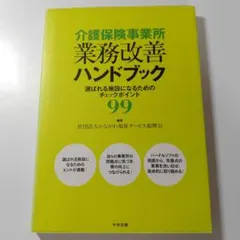 介護保険事業所業務改善ハンドブック : 選ばれる施設になるためのチェックポイン…のサムネイル