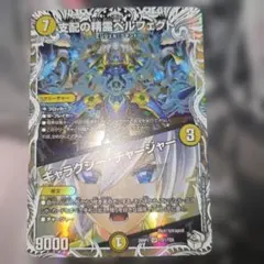 支配の精霊ペルフェクト ギャラクシー・チャージャー