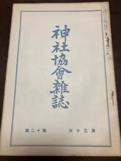 神社協会雑誌 昭和6年11月 三上左明追悼 朝鮮神宮 京城神社 神職高等試験問題 神社協会雑誌 昭和6年11月 三上左明追悼 朝鮮神宮 京城神社 神職高等