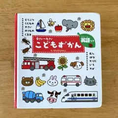 こどもずかん 0さい～4さい 英語つき