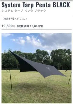 新品未使用】カナディアンイースト オガワ システムタープ ペンタ