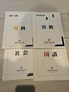 く*こ様 ㉕ 最新版 SPICA 筑駒力診断 国語 算数 理科 社会 6冊セット